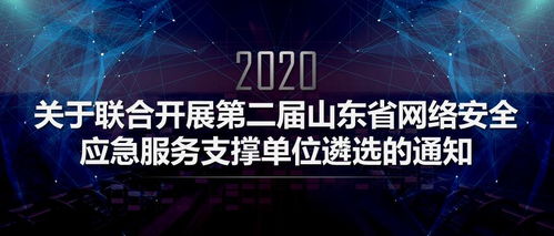筑牢網絡安全防線，第二屆山東省網絡安全應急服務支撐單位遴選正式啟動