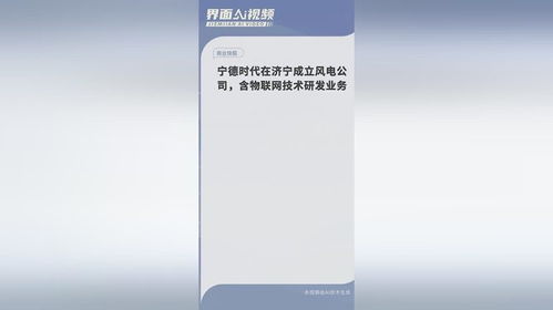 寧德時代濟寧布局 新能源與物聯網融合，風電新公司開啟綠色未來